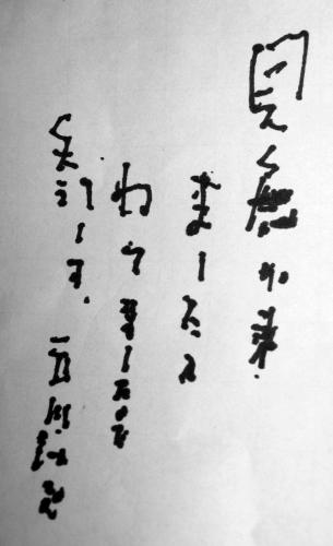 【画像・写真】師匠らしく…酒店店主宛てに“絶筆”