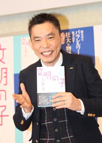 第２弾小説「文明の子」発表記念記者会見に登場した太田光