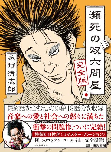 「瀕死の双六問屋」に描かれた清志郎さんは漫画家・浦沢直樹氏が手掛けた