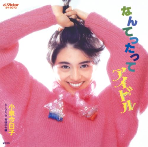 小泉今日子の３０周年記念ベストアルバム「Ｋｙｏｎ３０　～なんてったって３０年！～」の収録曲「なんてったってアイドル」（８５年）のジャケット
