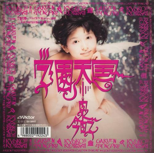小泉今日子の３０周年記念ベストアルバム「Ｋｙｏｎ３０　～なんてったって３０年！～」の収録曲「学園天国」（８９年）のジャケット。