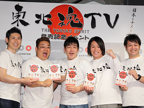 「東北魂ＴＶ」ＤＶＤ発売イベントで笑顔の（左から）マギー審司、サンドウィッチマン伊達みきお、富沢たけし、狩野英孝、トミドコロ