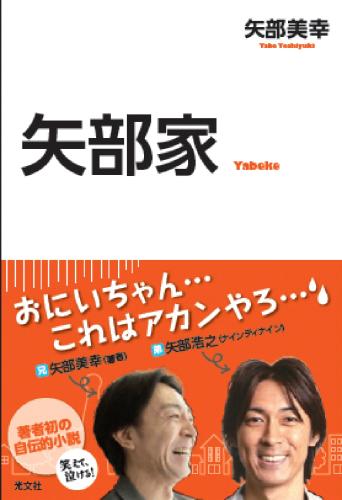 矢部美幸氏の自伝的小説「矢部家」の表紙