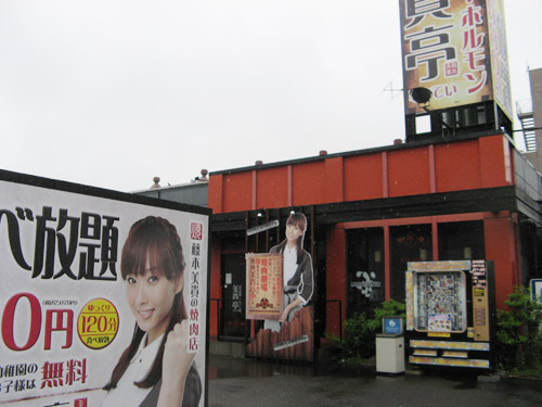 藤本美貴の顔写真が大きく貼り出されている「美貴亭」藤沢街道大和店