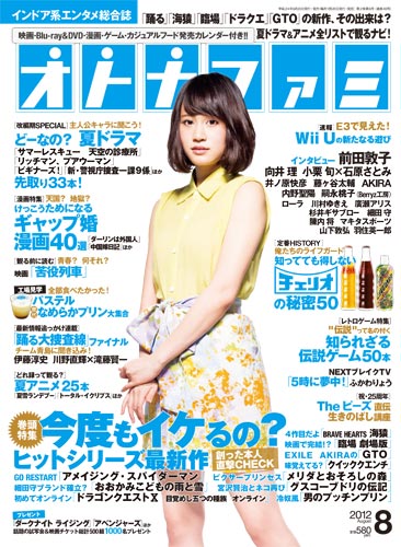 「オトナファミ」８月号の表紙はＡＫＢ４８の前田敦子