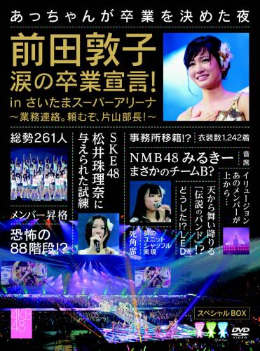 【画像・写真】あっちゃん卒業　裏舞台でも涙…９・５発売ＤＶＤに収録