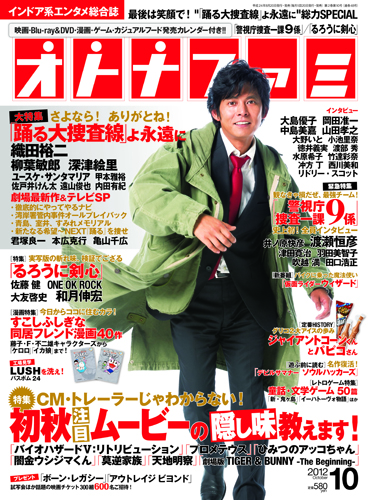 「オトナファミ」１０月号の表紙は織田裕二
