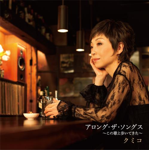 王道のポップスを日本語で歌唱することに挑戦した、クミコの３０周年記念アルバム「アロング・ザ・ソングス～この歌と歩いてきた」