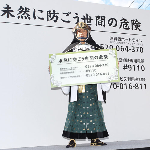 【画像・写真】高齢者の消費トラブル防げ！松平健が“未然奉行”に