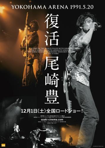映画「復活　尾崎豊　ＹＯＫＯＨＡＭＡ　ＡＲＥＮＡ　１９９１．５．２０」のポスター