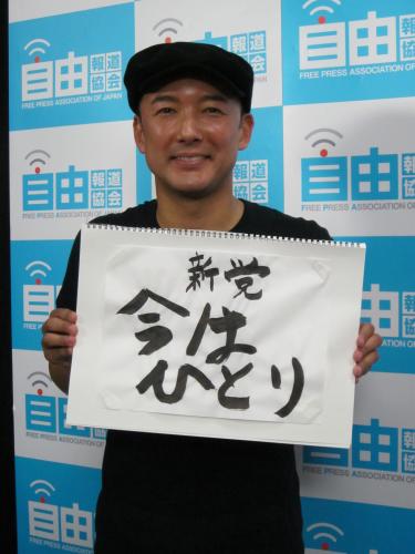 【画像・写真】山本太郎、衆院選出馬！「新党今はひとり」立ち上げ