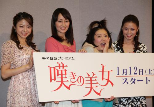 ドラマ「嘆きの美女」完成試写会に出席した（左から）中村静香、矢田亜希子、黒沢かずこ、横山めぐみ