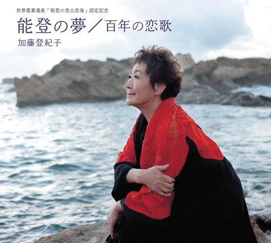 【画像・写真】あれから40余年　加藤登紀子　再び森繁さん歌う　２月に「能登の夢コンサート」