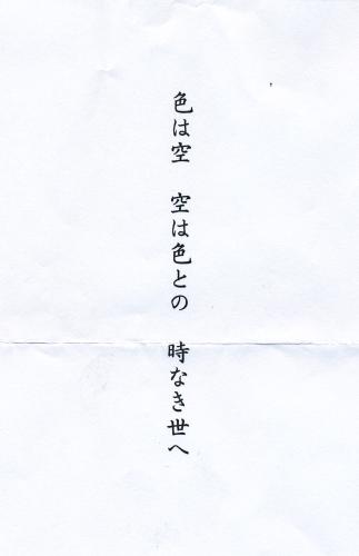 【画像・写真】団十郎さん辞世の句「色は空　空は色との　時なき世へ」