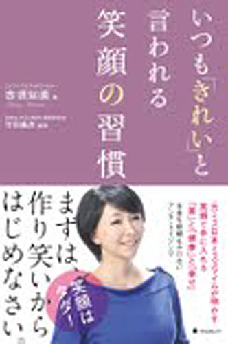 赤須知美さんの著書いつも「きれい」と言われる笑顔の習慣