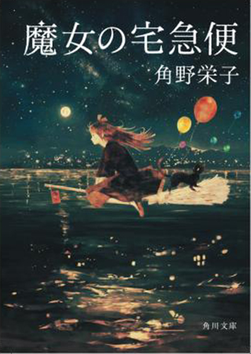 実写映画化される角野栄子氏原作の児童書「魔女の宅急便」