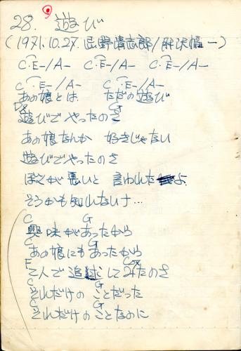 当時のレコード制作基準倫理委員会の規定に引っかかったという「あそび」の歌詞。清志郎さんの直筆だ