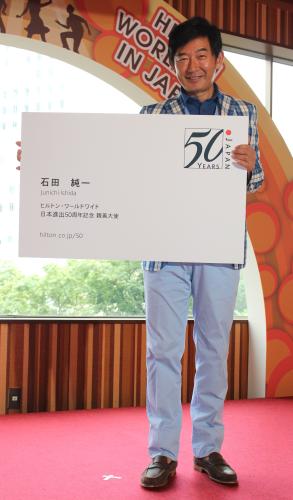 ヒルトン東京　アニバーサリープラン発表記者会見で巨大名刺を手にする石田純一