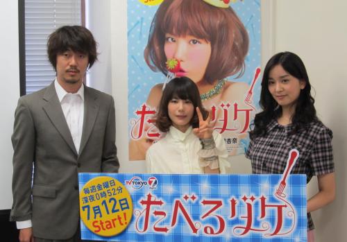 テレビ東京のドラマ「たべるダケ」取材会に出席した（左から）新井浩文、後藤まりこ、石橋杏奈