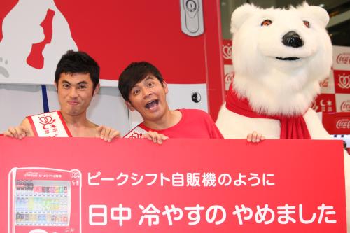 コカ・コーラピークシフト自販機」の一日宣伝部長に就任した小島よしお(左）と岡田圭右（右はポーラーベア）