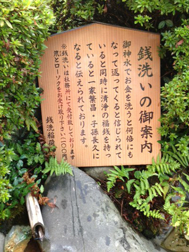 三光稲荷神社の銭洗池には“倍返し”の効能を示す看板が