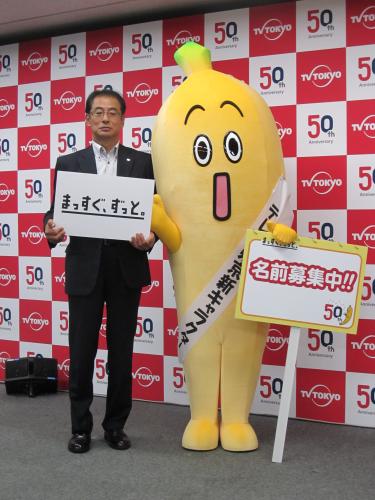 バナナをモチーフにしたテレビ東京の新キャラクター（左）と高橋雄一社長