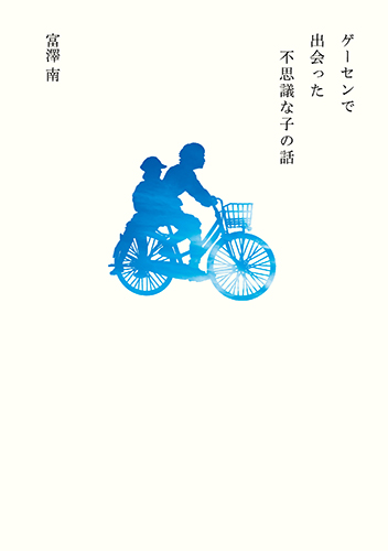 【画像・写真】“泣けるスレッド”「ゲーセンで出会った不思議な子の話」が小説に