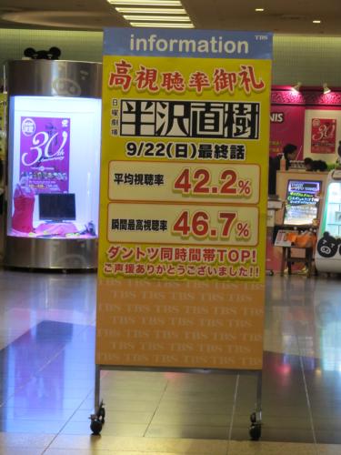 東京・赤坂のＴＢＳ正面玄関に設置された「半沢直樹」高視聴率御礼の看板