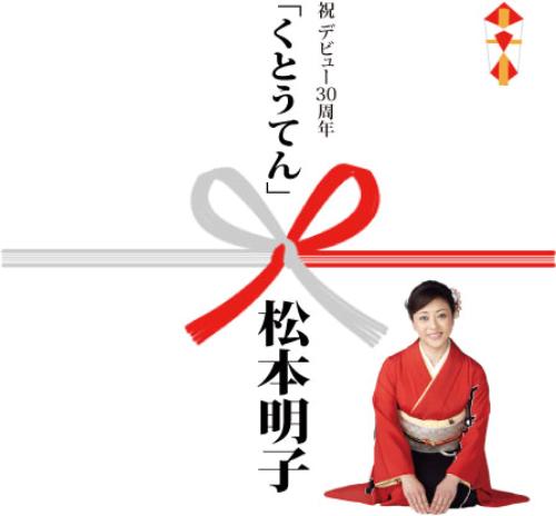 松本明子のデビュー３０周年記念アルバム「くとうてん」ジャケット