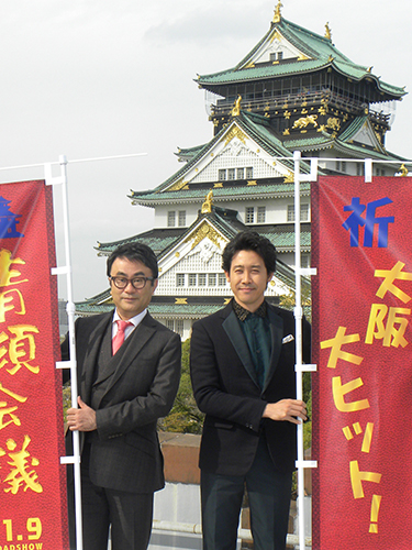 大阪城をバックに映画のヒットを祈願した三谷幸喜監督（左）と大泉洋