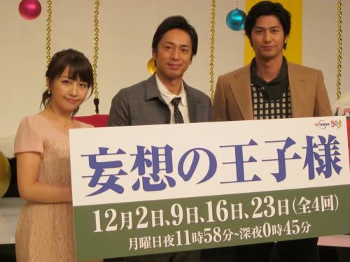 テレビ東京「妄想の王子様」の会見を行った（左から）相内優香アナウンサー、徳井義実、速水もこみち