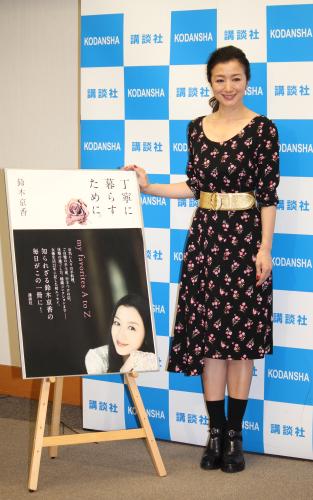 【画像・写真】鈴木京香「正直な気持ち残せたら」初エッセーで明かす“好きなもの”