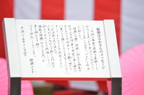 会津若松城内で、新種の桜「はるか」のそばに設置された綾瀬はるか直筆メッセージ