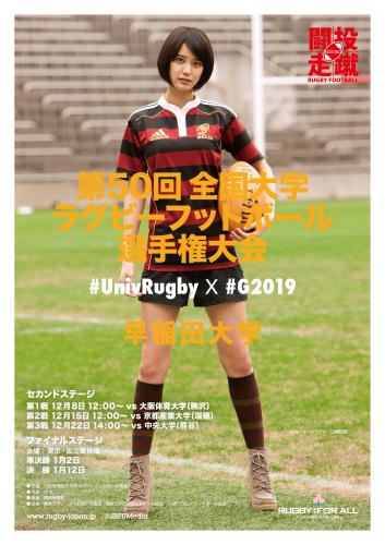 「全国大学ラグビー選手権」イメージモデルの山崎紘菜が、早稲田大のユニホーム姿になったポスター