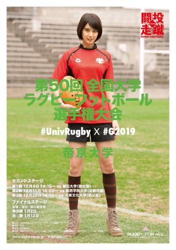 「全国大学ラグビー選手権」イメージモデルの山崎紘菜が、帝京大のユニホーム姿になったポスター