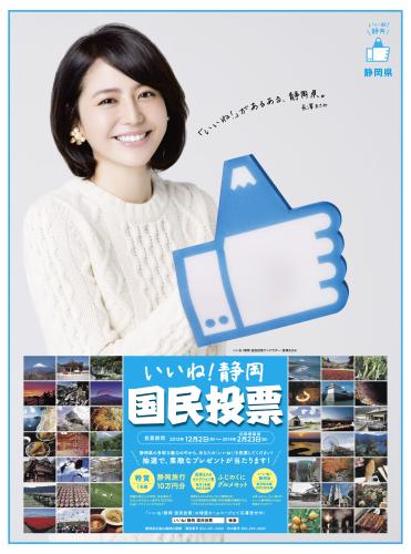 長澤まさみがアンバサダーを務める「いいね！静岡　国民投票」のポスター