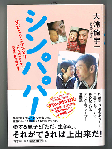 【画像・写真】大浦龍宇一　６畳一間のシングルファーザー「生きる目的があれば頑張れる」