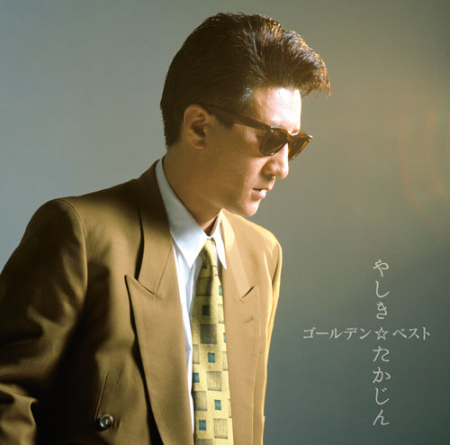 【画像・写真】たかじんさん、初期４アルバム復刻！１０年以上前に廃盤