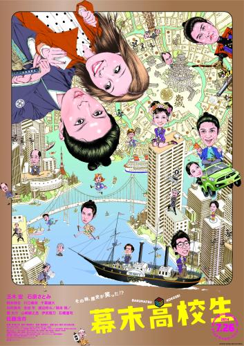 「ぴあ」表紙を手掛けてきた及川正道氏が描いた映画「幕末高校生」のポスター