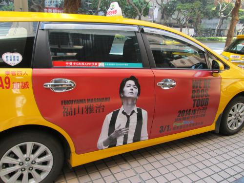 台北市内を走る３００台のタクシーに福山の写真がラッピング