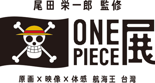【画像・写真】「ＯＮＥ　ＰＩＥＣＥ展」初の海外開催　「航海王　台湾」