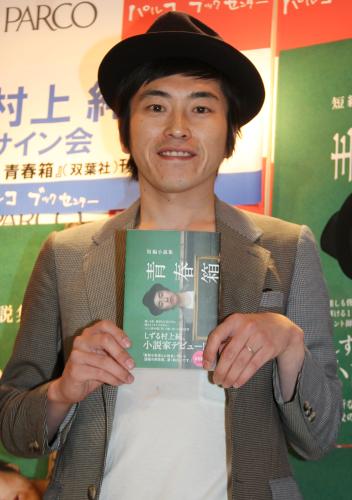 著書「短編小説集　青春箱」出版記者会見に登場したしずる・村上純
