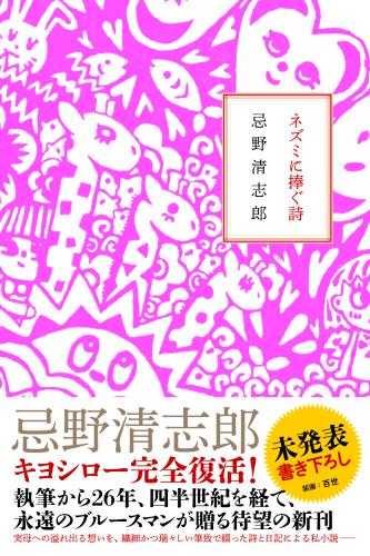 清志郎さんのノートの内容をまとめた私小説「ネズミに捧ぐ詩」