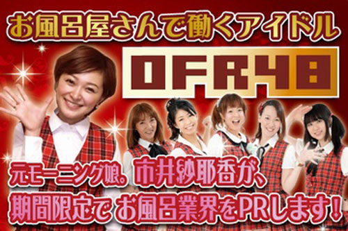 【画像・写真】大人AKB落選の市井紗耶香　お風呂アイドル「OFR48」加入