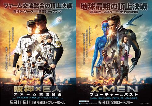 映画「Ｘ－ＭＥＮ：フューチャー＆パスト」と阪神タイガースがコラボしたポスター