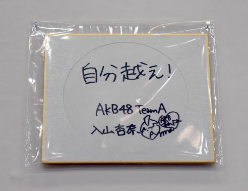 「ＡＫＢ４８選抜総選挙ミュージアム」に展示された入山杏奈の色紙