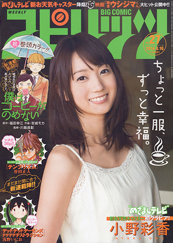 「週刊ビッグコミックスピリッツ」２７号の表紙を飾った小野彩香