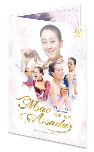 【画像・写真】真央　全記録も！１０年間の軌跡収録　切手セット発売