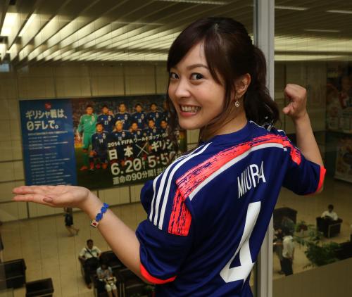 サッカー日本代表のレプリカユニホームを着てポーズを取る水卜麻美アナウンサー