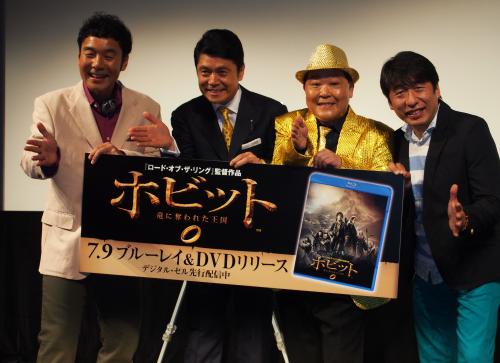 ＤＶＤ「ホビット　竜に奪われた王国」発売イベントで、ダチョウ倶楽部とポーズを取る峰竜太（左から２人目）